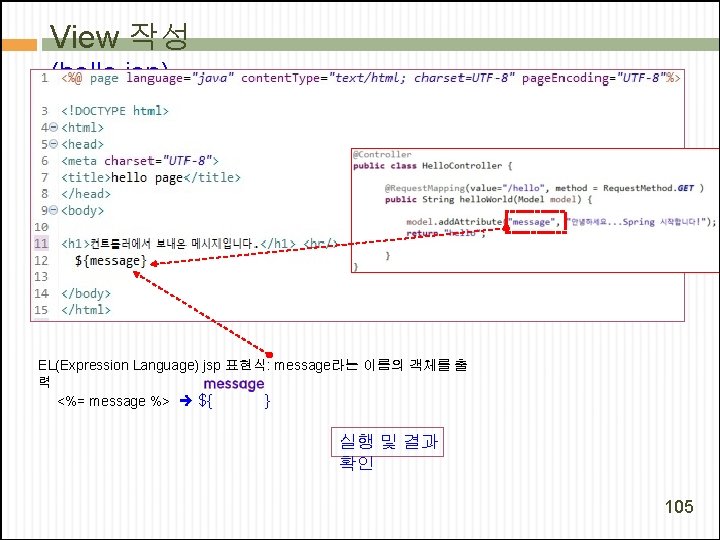 View 작성 (hello. jsp) EL(Expression Language) jsp 표현식: message라는 이름의 객체를 출 력 <%=