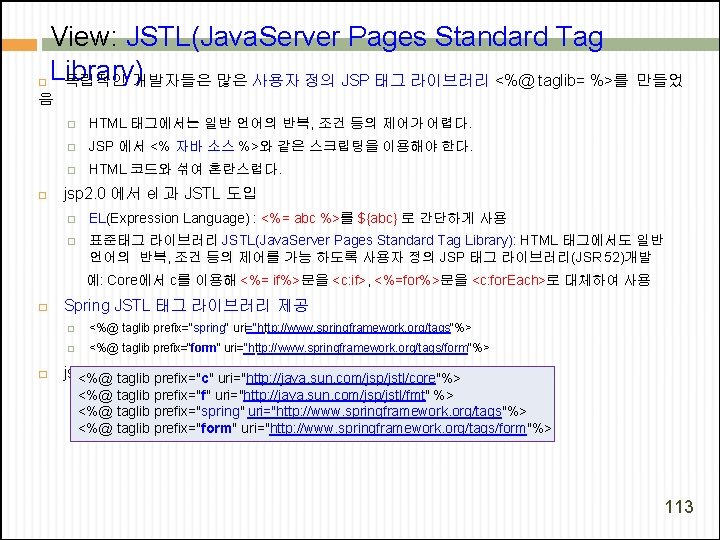 � View: JSTL(Java. Server Pages Standard Tag Library) 독립적인 개발자들은 많은 사용자 정의 JSP