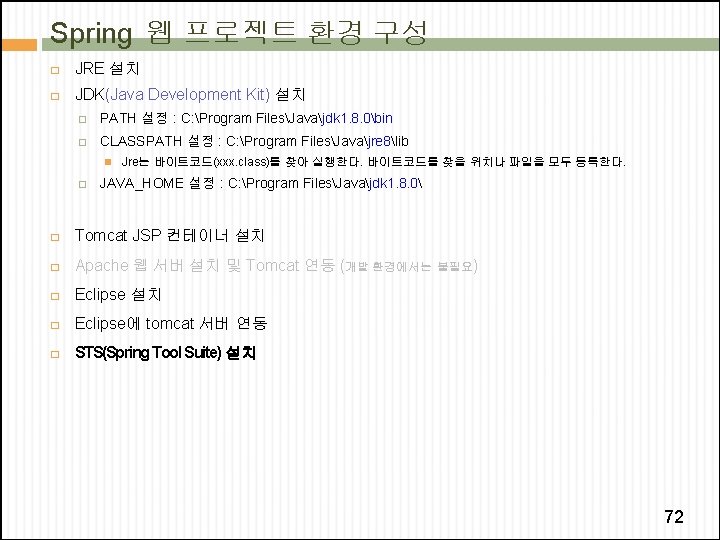 Spring 웹 프로젝트 환경 구성 � JRE 설치 � JDK(Java Development Kit) 설치 �