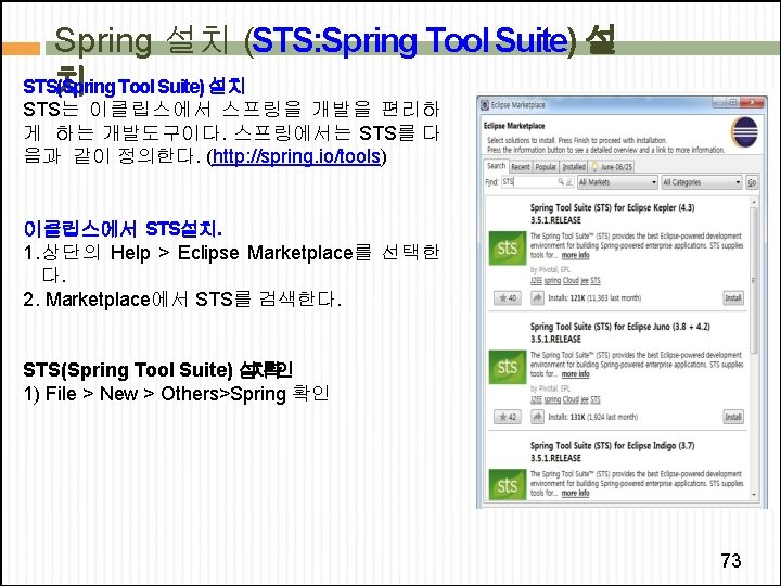 Spring 설치 (STS: Spring Tool Suite) 설 STS(Spring 치 Tool Suite) 설치 STS는 이클립스에서