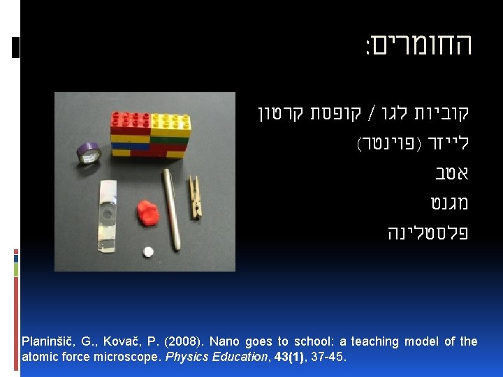 : החומרים קופסת קרטון / קוביות לגו ( לייזר )פוינטר אטב מגנט פלסטלינה Planinšič,