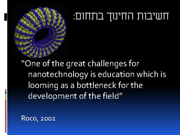 : חשיבות החינוך בתחום “One of the great challenges for nanotechnology is education which