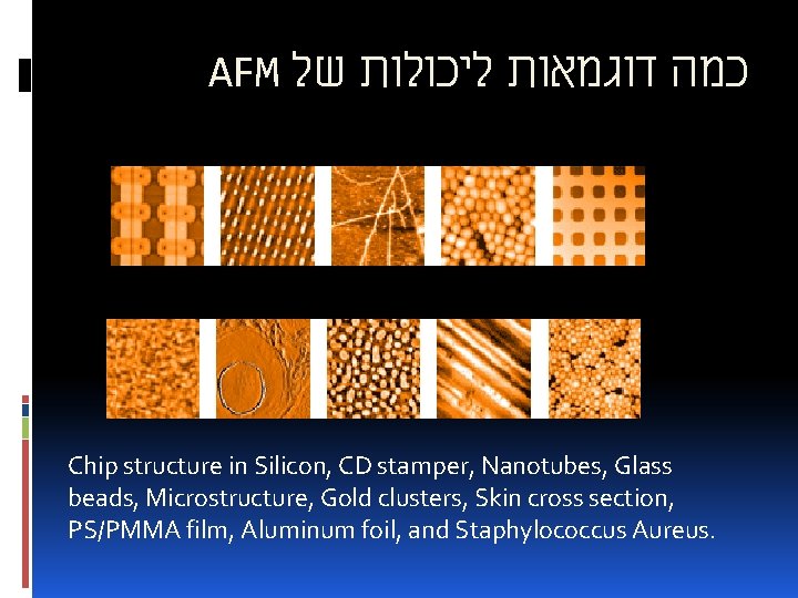 AFM כמה דוגמאות ליכולות של Chip structure in Silicon, CD stamper, Nanotubes, Glass beads,