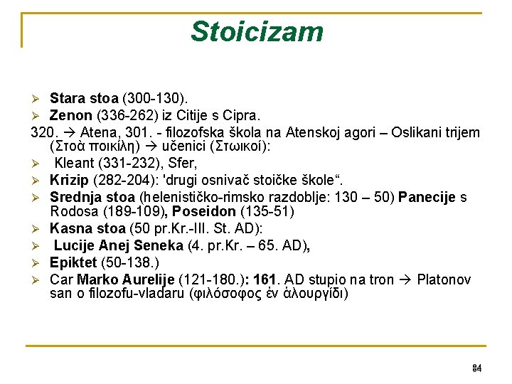 Stoicizam Stara stoa (300 -130). Zenon (336 -262) iz Citije s Cipra. 320. Atena,