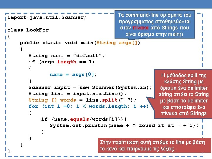 import java. util. Scanner; Τα command-line ορίσματα του προγράμματος αποθηκεύονται στον πίνακα από Strings