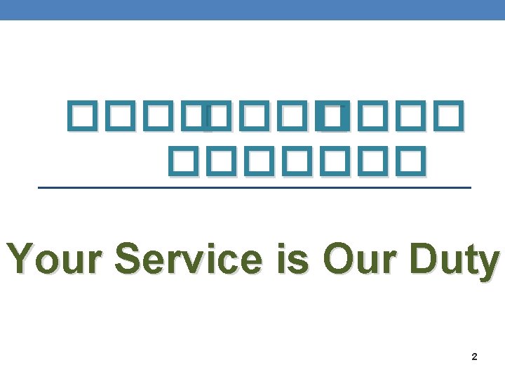 ������� Your Service is Our Duty 2 