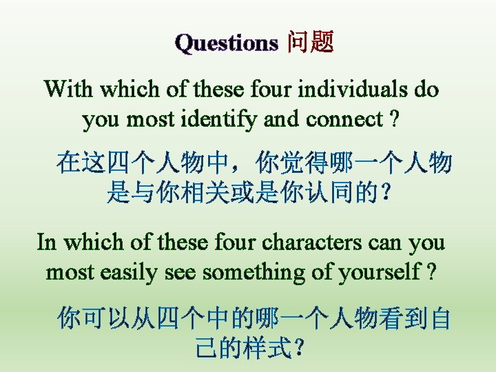 Questions 问题 With which of these four individuals do you most identify and connect