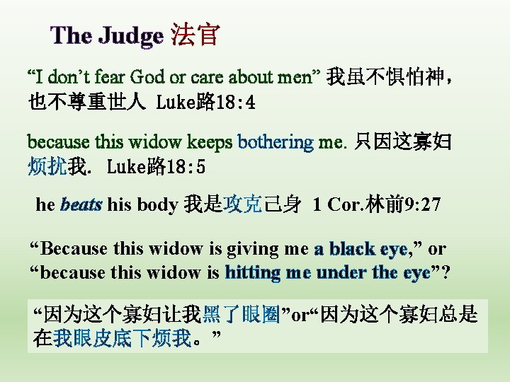 The Judge 法官 “I don’t fear God or care about men” 我虽不惧怕神， 也不尊重世人 Luke路