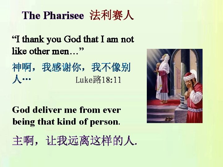 The Pharisee 法利赛人 “I thank you God that I am not like other men…”