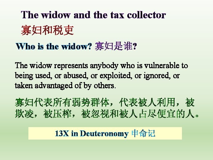 The widow and the tax collector 寡妇和税吏 Who is the widow? 寡妇是谁? The widow