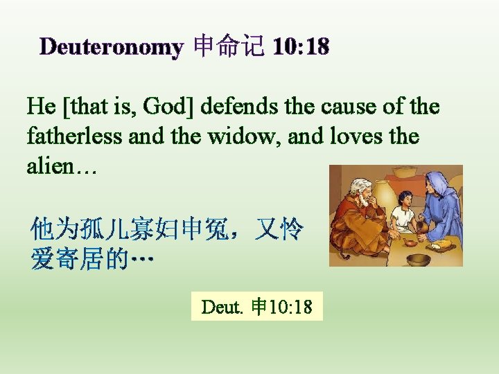 Deuteronomy 申命记 10: 18 He [that is, God] defends the cause of the fatherless