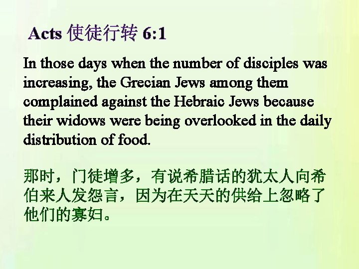 Acts 使徒行转 6: 1 In those days when the number of disciples was increasing,