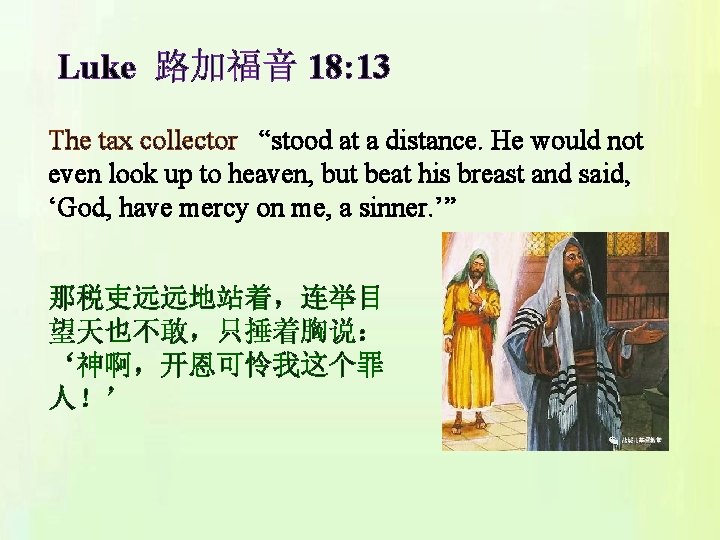 Luke 路加福音 18: 13 The tax collector “stood at a distance. He would not