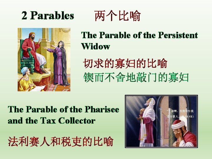 2 Parables 两个比喻 The Parable of the Persistent Widow 切求的寡妇的比喻 锲而不舍地敲门的寡妇 The Parable of