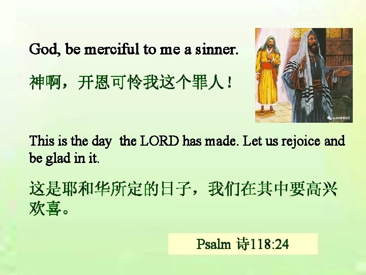 God, be merciful to me a sinner. 神啊，开恩可怜我这个罪人！ This is the day the LORD