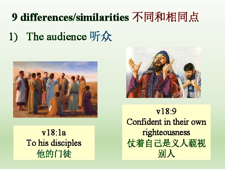 9 differences/similarities 不同和相同点 1) The audience 听众 v 18: 1 a To his disciples