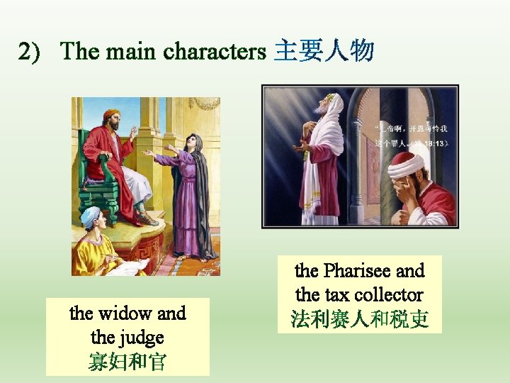 2) The main characters 主要人物 the widow and the judge 寡妇和官 the Pharisee and