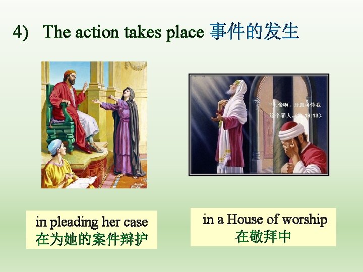 4) The action takes place 事件的发生 in pleading her case 在为她的案件辩护 in a House