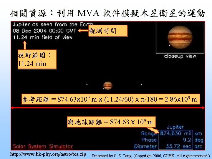 相關資源：利用 MVA 軟件模擬木星衛星的運動 觀測時間 視野範圍： 11. 24 min 參考距離 = 874. 63 x 109
