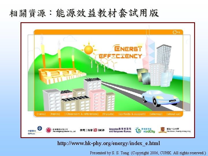 相關資源：能源效益教材套試用版 http: //www. hk-phy. org/energy/index_e. html Presented by S. S. Tong (Copyright 2006, CUHK.