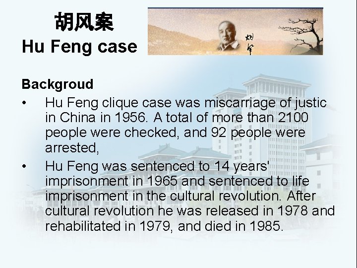 胡风案 Hu Feng case Backgroud • Hu Feng clique case was miscarriage of justic