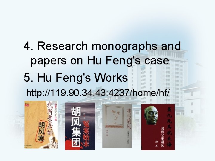 4. Research monographs and papers on Hu Feng's case 5. Hu Feng's Works http: