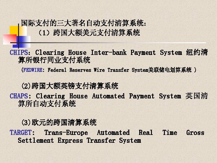 国际支付的三大著名自动支付清算系统： （1）跨国大额美元支付清算系统 CHIPS：Clearing House Inter-bank Payment System 纽约清 算所银行同业支付系统 (FEDWIRE: Federal Reserves Wire Transfer