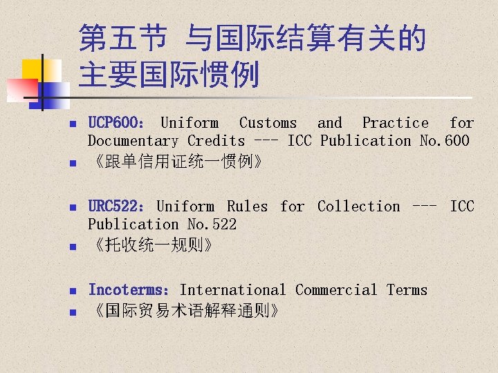 第五节 与国际结算有关的 主要国际惯例 n n n UCP 600： Uniform Customs and Practice for Documentary