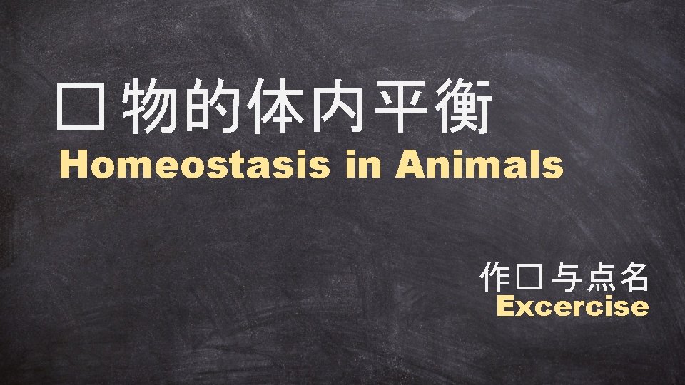 � 物的体内平衡 Homeostasis in Animals 作� 与点名 Excercise 