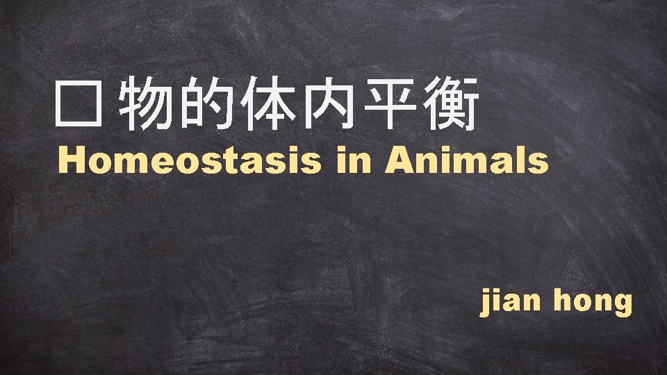 � 物的体内平衡 Homeostasis in Animals jian hong 