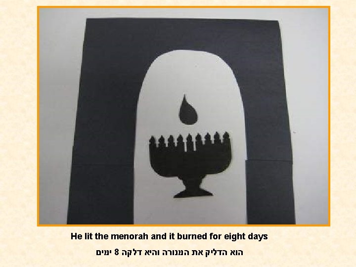 He lit the menorah and it burned for eight days ימים 8 הוא הדליק