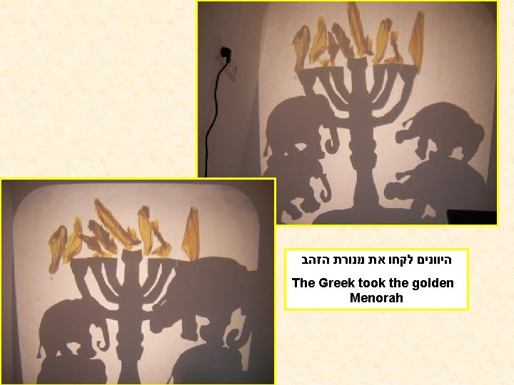  היוונים לקחו את מנורת הזהב The Greek took the golden Menorah 