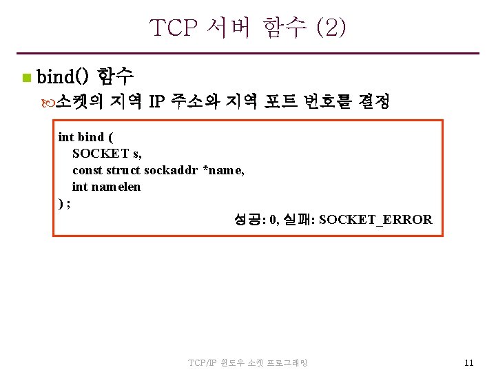 TCP 서버 함수 (2) n bind() 함수 소켓의 지역 IP 주소와 지역 포트 번호를