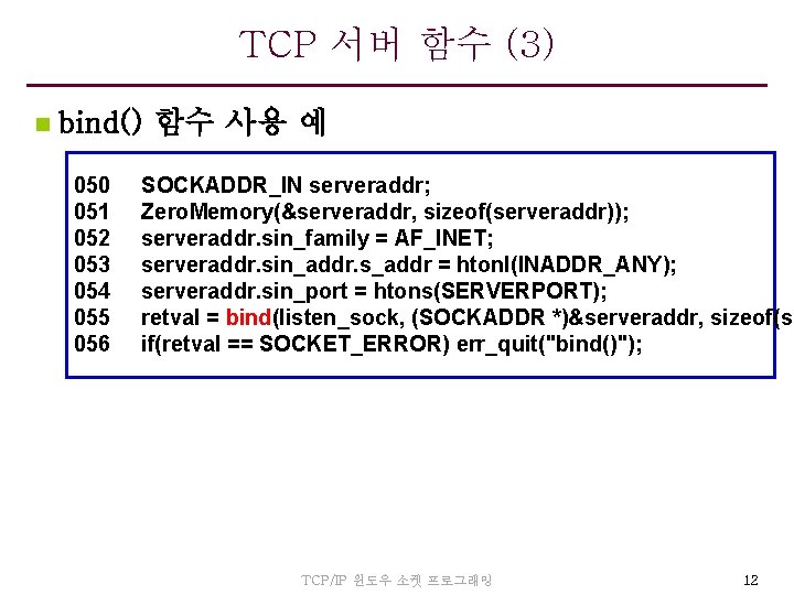 TCP 서버 함수 (3) n bind() 함수 사용 예 050 051 052 053 054