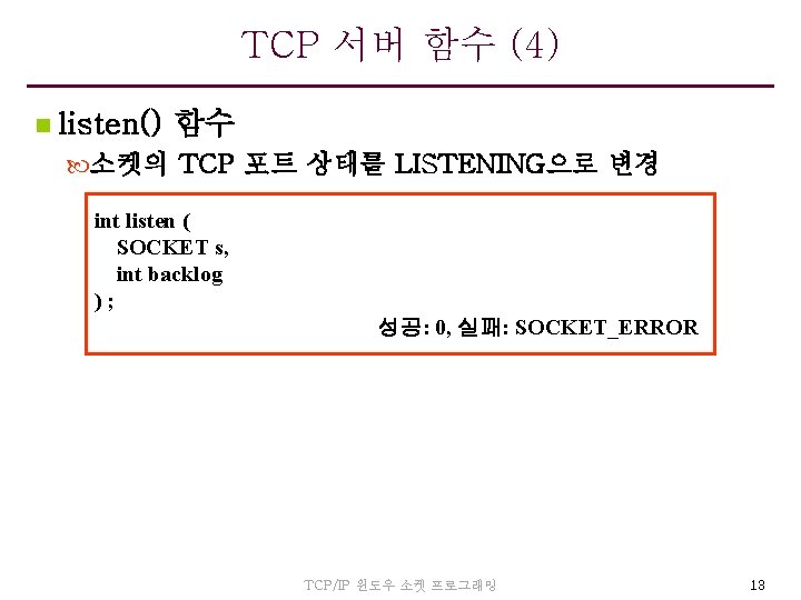 TCP 서버 함수 (4) n listen() 함수 소켓의 TCP 포트 상태를 LISTENING으로 변경 int