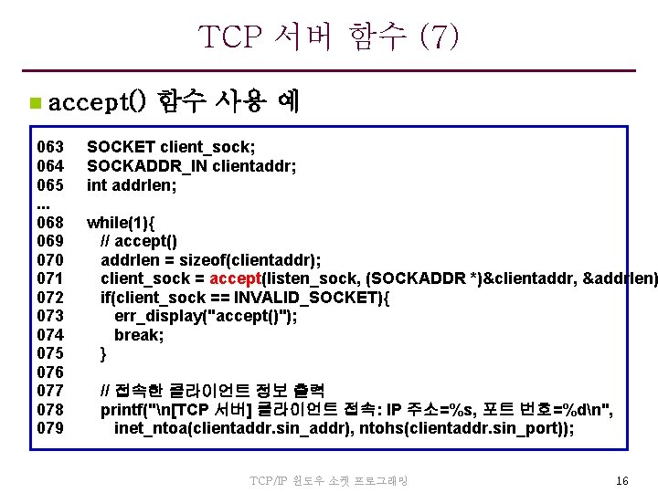 TCP 서버 함수 (7) n accept() 함수 사용 예 063 064 065. . .