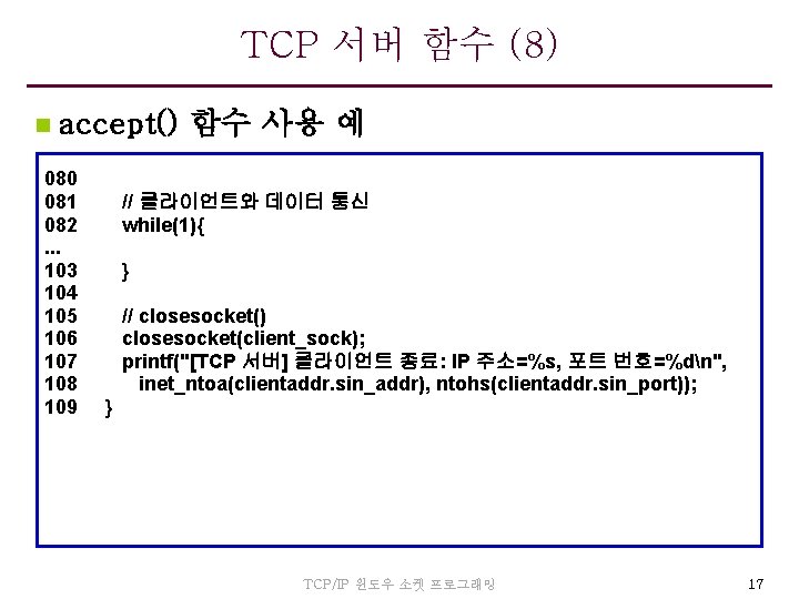 TCP 서버 함수 (8) n accept() 함수 사용 예 080 081 082. . .