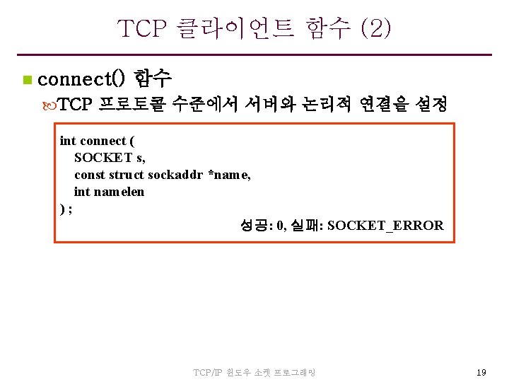 TCP 클라이언트 함수 (2) n connect() 함수 TCP 프로토콜 수준에서 서버와 논리적 연결을 설정