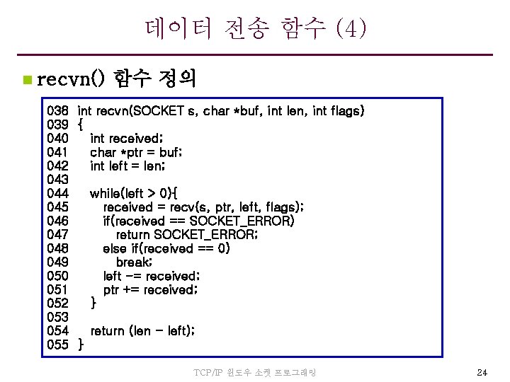 데이터 전송 함수 (4) n recvn() 함수 정의 038 int recvn(SOCKET s, char *buf,