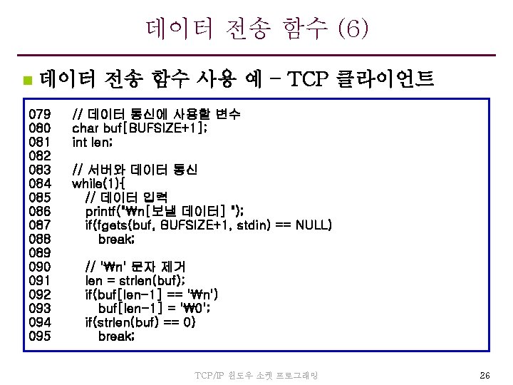 데이터 전송 함수 (6) n 데이터 전송 함수 사용 예 – TCP 클라이언트 079