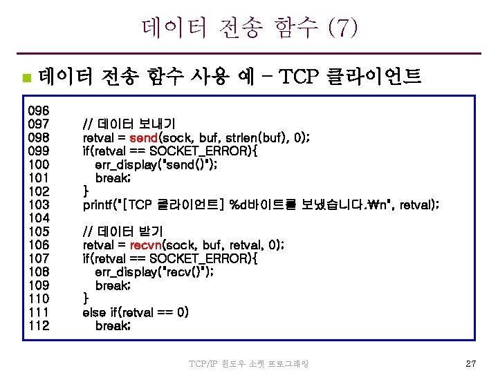 데이터 전송 함수 (7) n 데이터 전송 함수 사용 예 – TCP 클라이언트 096