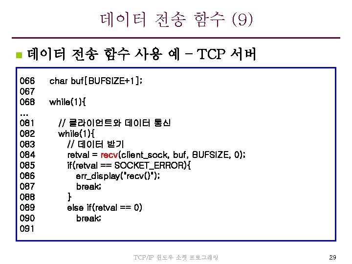 데이터 전송 함수 (9) n 데이터 전송 함수 사용 예 – TCP 서버 066