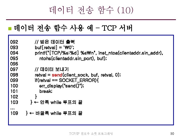 데이터 전송 함수 (10) n 데이터 전송 함수 사용 예 – TCP 서버 092