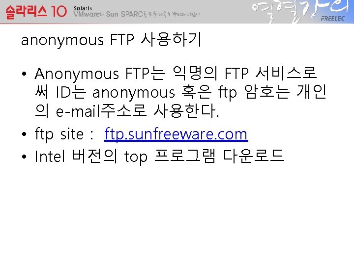 anonymous FTP 사용하기 • Anonymous FTP는 익명의 FTP 서비스로 써 ID는 anonymous 혹은 ftp