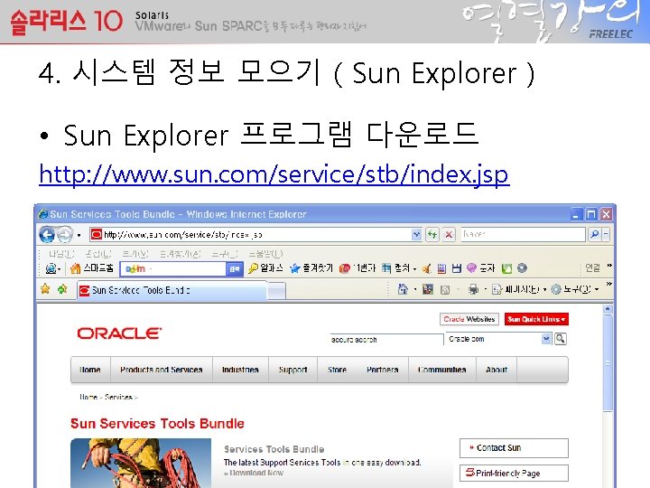 4. 시스템 정보 모으기 ( Sun Explorer ) • Sun Explorer 프로그램 다운로드 http: