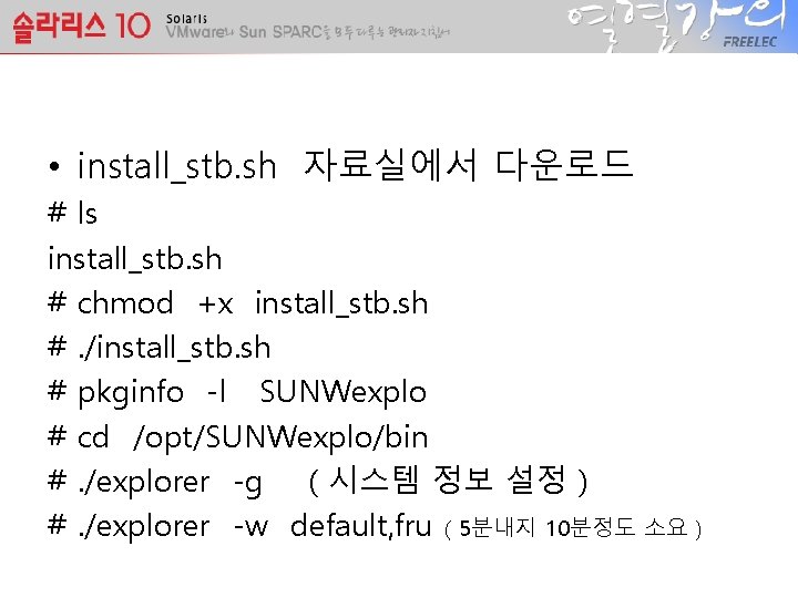  • install_stb. sh 자료실에서 다운로드 # ls install_stb. sh # chmod +x install_stb.