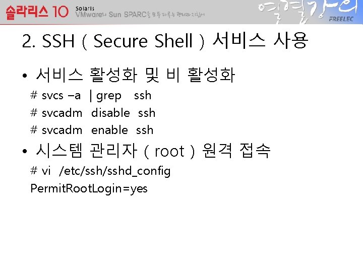 2. SSH ( Secure Shell ) 서비스 사용 • 서비스 활성화 및 비 활성화