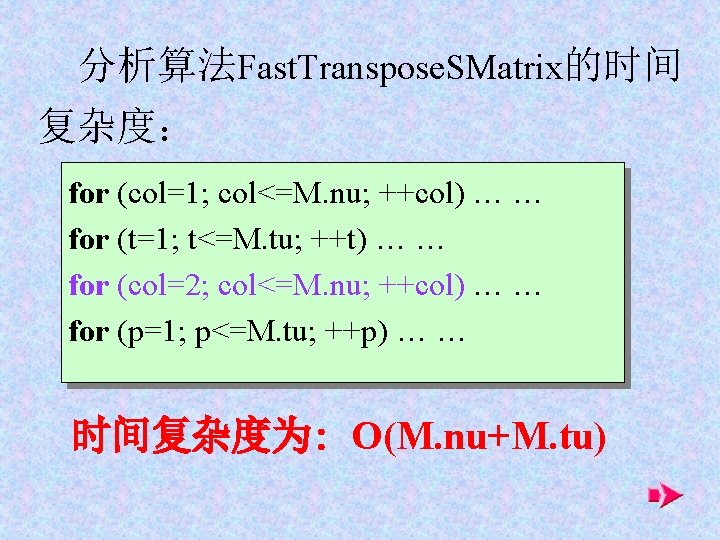 分析算法Fast. Transpose. SMatrix的时间 复杂度： for (col=1; col<=M. nu; ++col) … … for (t=1; t<=M.