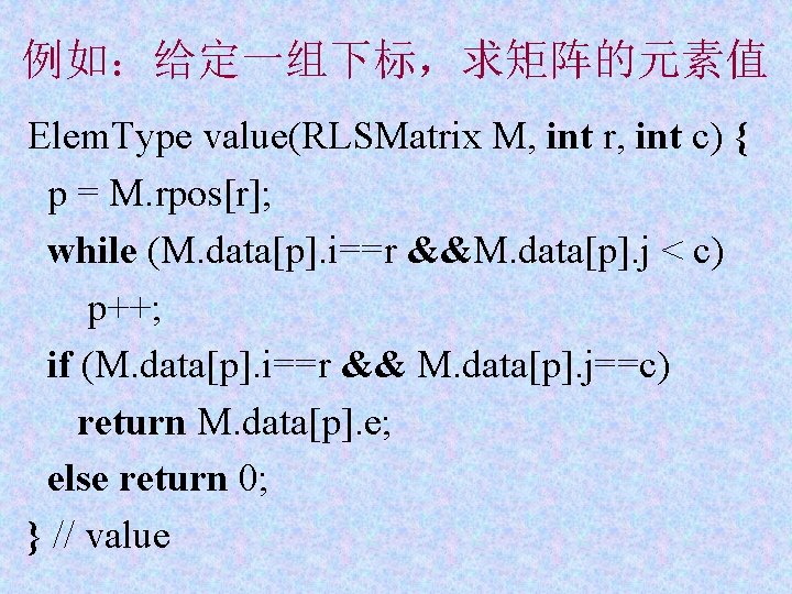 例如：给定一组下标，求矩阵的元素值 Elem. Type value(RLSMatrix M, int r, int c) { p = M. rpos[r];