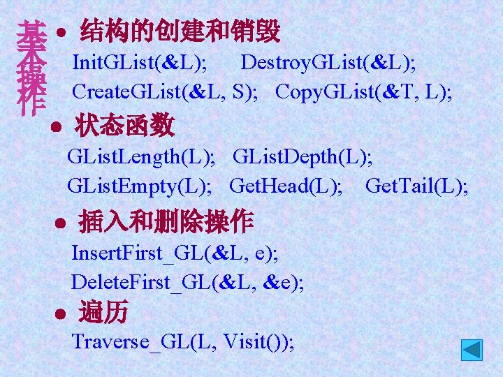 基 结构的创建和销毁 本 Init. GList(&L); Destroy. GList(&L); 操 Create. GList(&L, S); Copy. GList(&T, L);